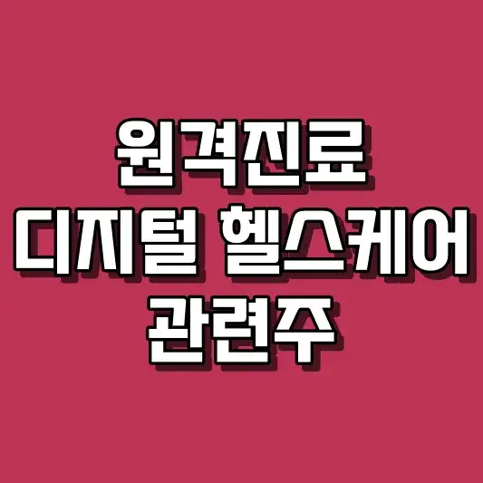 원격진료 디지털 헬스케어 관련주