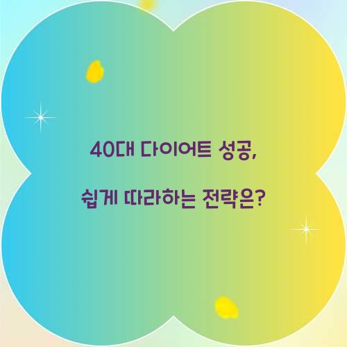 40대 다이어트 성공, 쉽게 따라하는 전략은?