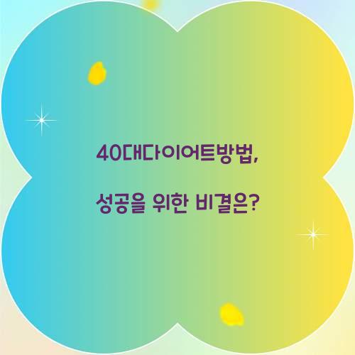 40대다이어트방법, 성공을 위한 비결은?