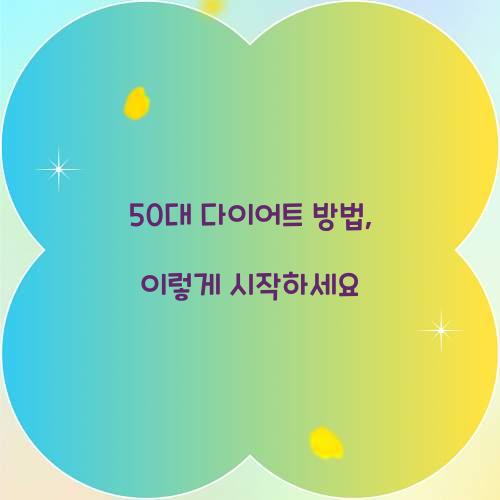 50대 다이어트 방법, 이렇게 시작하세요