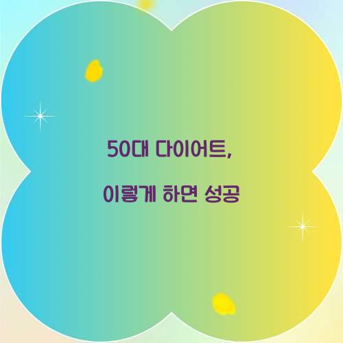 50대 다이어트, 이렇게 하면 성공