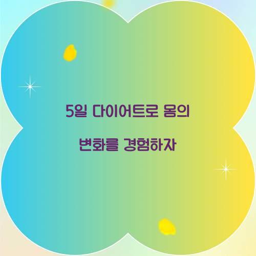 5일 다이어트로 몸의 변화를 경험하자