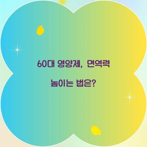 60대 영양제, 면역력 높이는 법은?