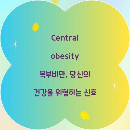 Central obesity 복부비만, 당신의 건강을 위협하는 신호