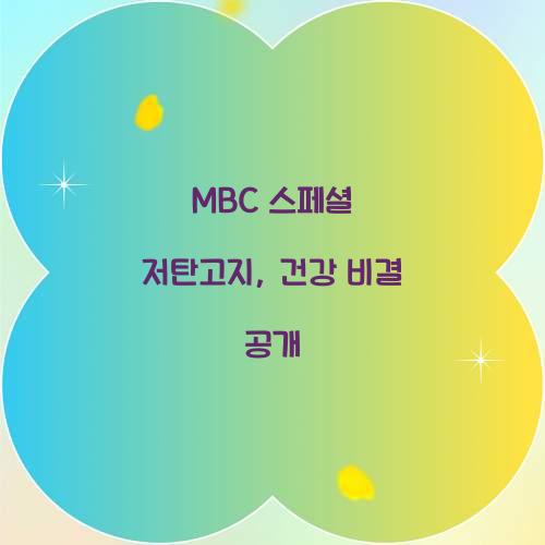 MBC 스페셜 저탄고지, 건강 비결 공개