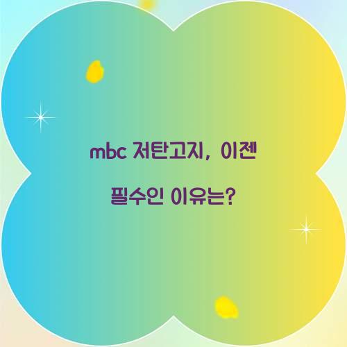 mbc 저탄고지, 이젠 필수인 이유는?