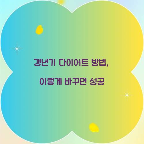 갱년기 다이어트 방법, 이렇게 바꾸면 성공