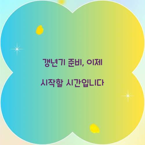 갱년기 준비, 이제 시작할 시간입니다