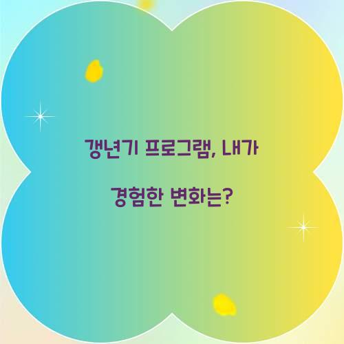 갱년기 프로그램, 내가 경험한 변화는?