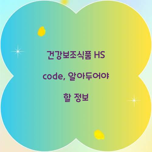 건강보조식품 HS code, 알아두어야 할 정보