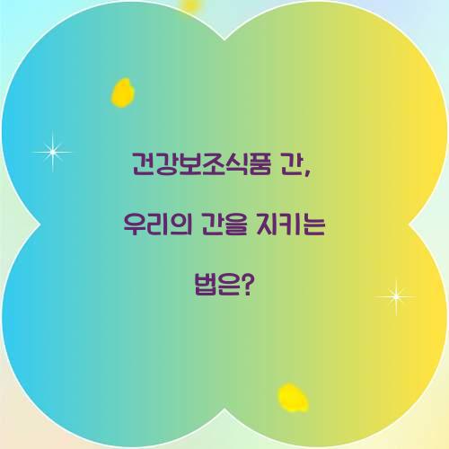 건강보조식품 간, 우리의 간을 지키는 법은?