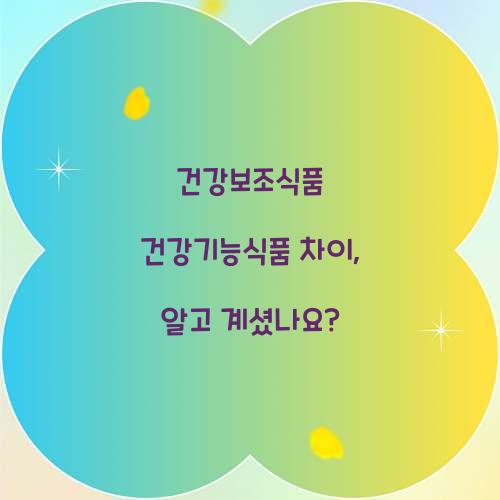 건강보조식품 건강기능식품 차이, 알고 계셨나요?