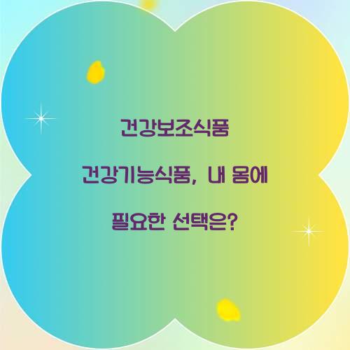 건강보조식품 건강기능식품, 내 몸에 필요한 선택은?