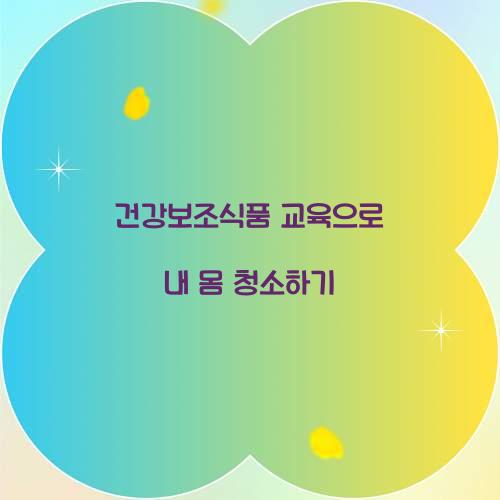 건강보조식품 교육으로 내 몸 청소하기