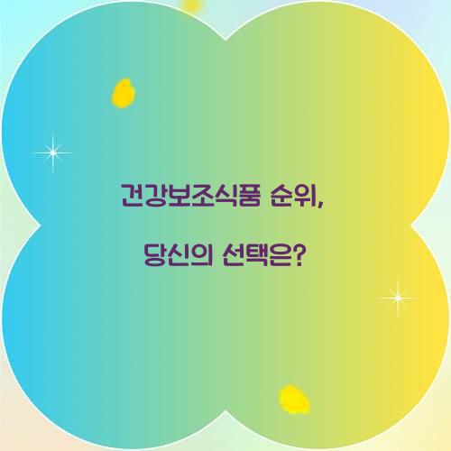 건강보조식품 순위, 당신의 선택은?