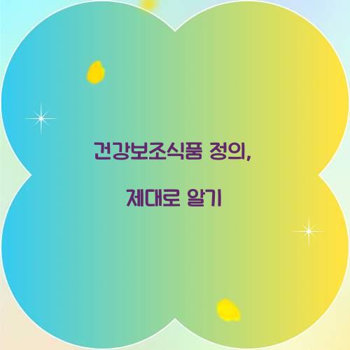 건강보조식품 정의, 제대로 알기