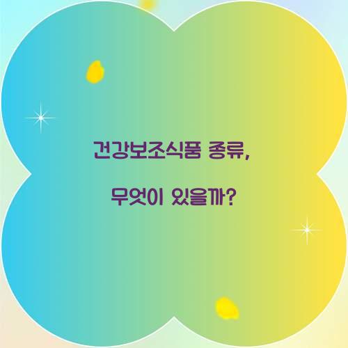 건강보조식품 종류, 무엇이 있을까?