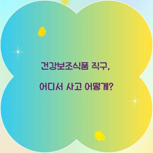 건강보조식품 직구, 어디서 사고 어떻게?