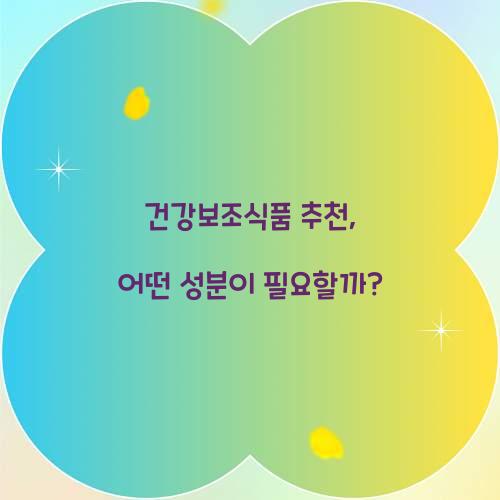 건강보조식품 추천, 어떤 성분이 필요할까?