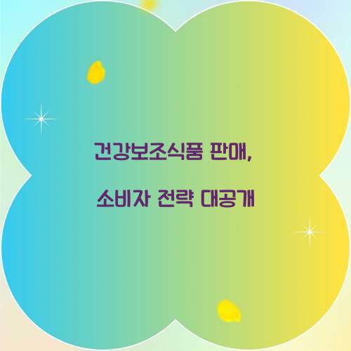 건강보조식품 판매, 소비자 전략 대공개