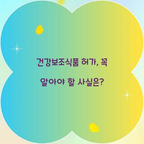 건강보조식품 허가, 꼭 알아야 할 사실은?