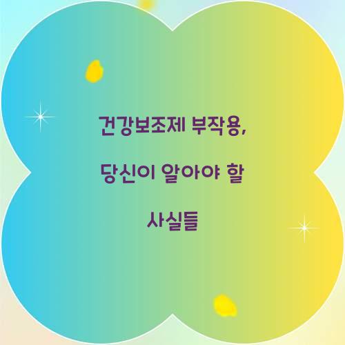 건강보조제 부작용, 당신이 알아야 할 사실들