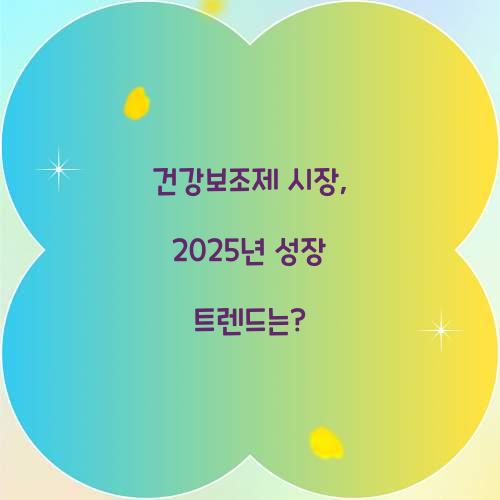 건강보조제 시장, 2025년 성장 트렌드는?
