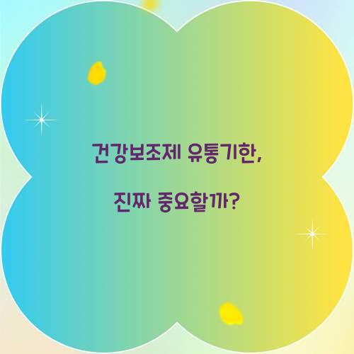 건강보조제 유통기한, 진짜 중요할까?