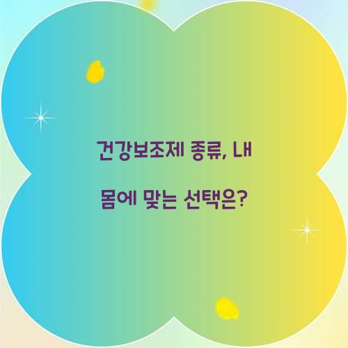 건강보조제 종류, 내 몸에 맞는 선택은?