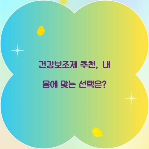 건강보조제 추천, 내 몸에 맞는 선택은?