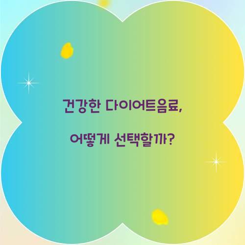 건강한 다이어트음료, 어떻게 선택할까?