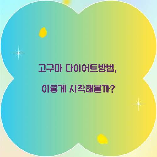 고구마 다이어트방법, 이렇게 시작해볼까?