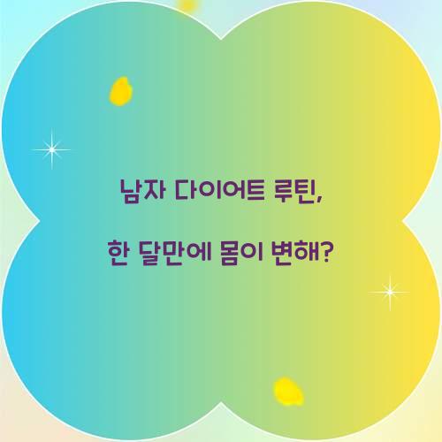 남자 다이어트 루틴, 한 달만에 몸이 변해?