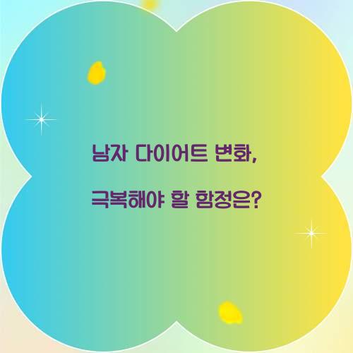 남자 다이어트 변화, 극복해야 할 함정은?