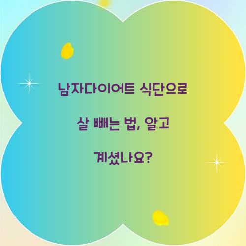 남자다이어트 식단으로 살 빼는 법, 알고 계셨나요?