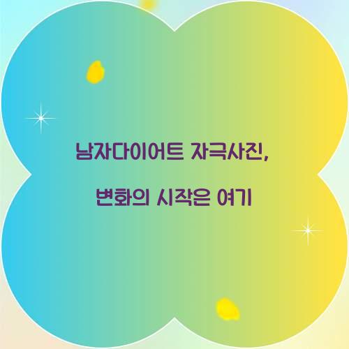 남자다이어트 자극사진, 변화의 시작은 여기