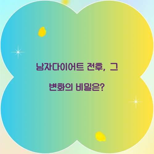 남자다이어트 전후, 그 변화의 비밀은?