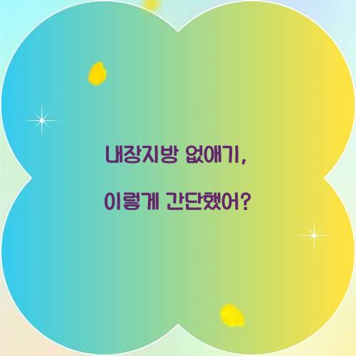 내장지방 없애기, 이렇게 간단했어?