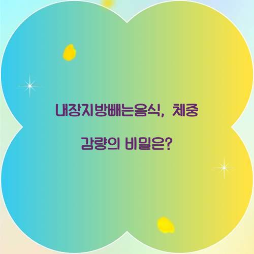 내장지방빼는음식, 체중 감량의 비밀은?