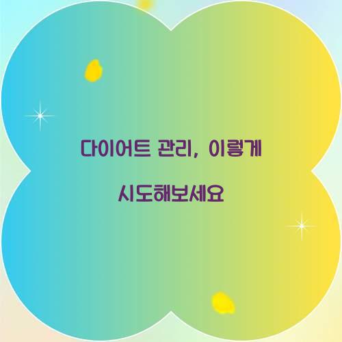 다이어트 관리, 이렇게 시도해보세요