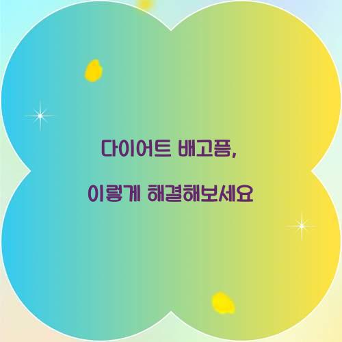 다이어트 배고픔, 이렇게 해결해보세요