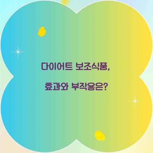 다이어트 보조식품, 효과와 부작용은?