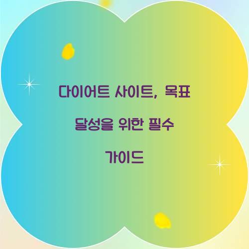 다이어트 사이트, 목표 달성을 위한 필수 가이드