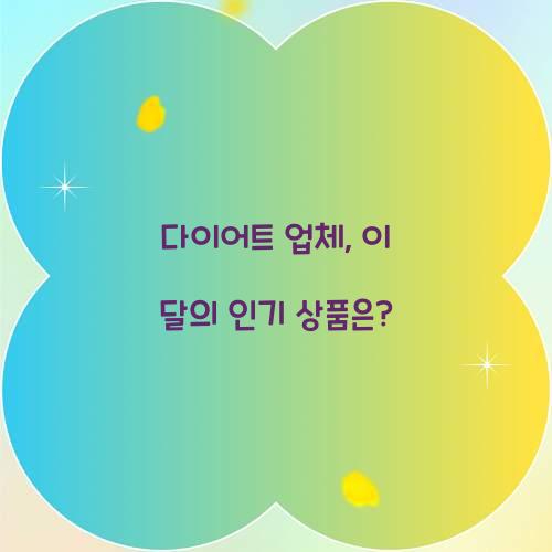 다이어트 업체, 이 달의 인기 상품은?