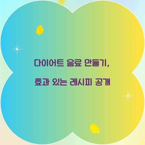 다이어트 음료 만들기, 효과 있는 레시피 공개