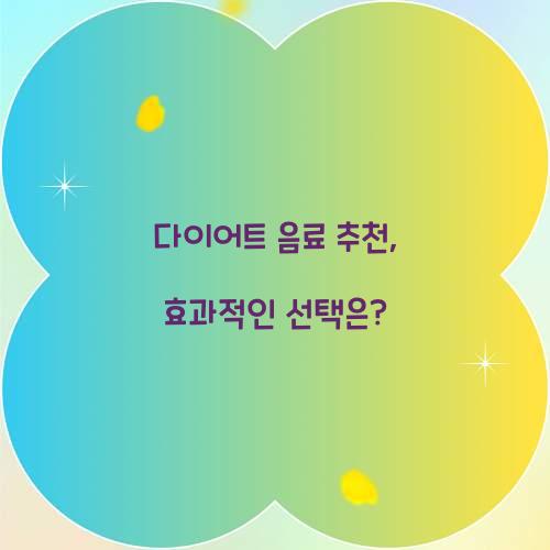 다이어트 음료 추천, 효과적인 선택은?