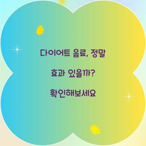 다이어트 음료, 정말 효과 있을까? 확인해보세요