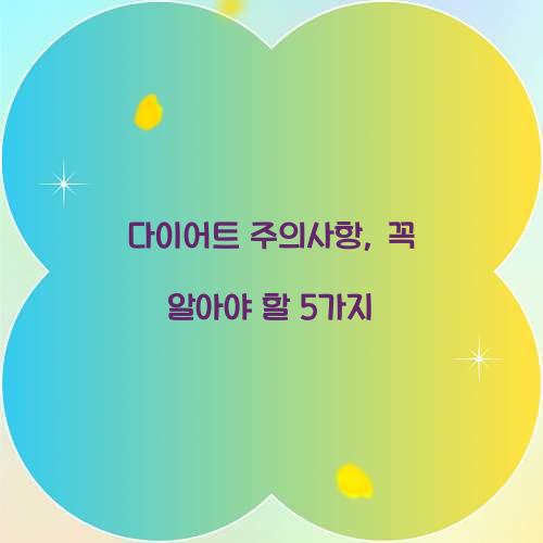 다이어트 주의사항, 꼭 알아야 할 5가지