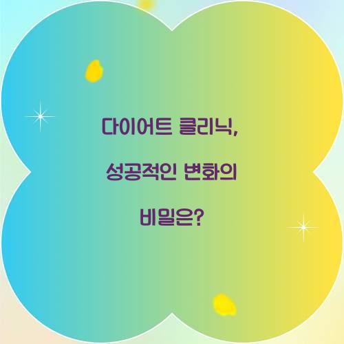 다이어트 클리닉, 성공적인 변화의 비밀은?