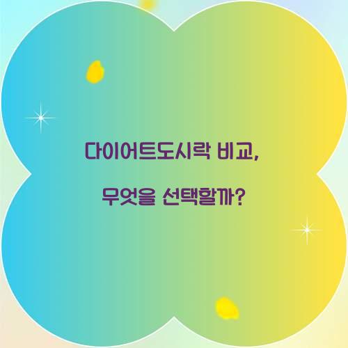 다이어트도시락 비교, 무엇을 선택할까?